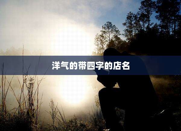 洋气的带四字的店名