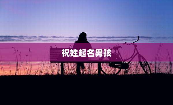 祝姓起名男孩