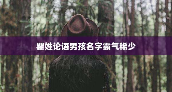 瞿姓论语男孩名字霸气稀少