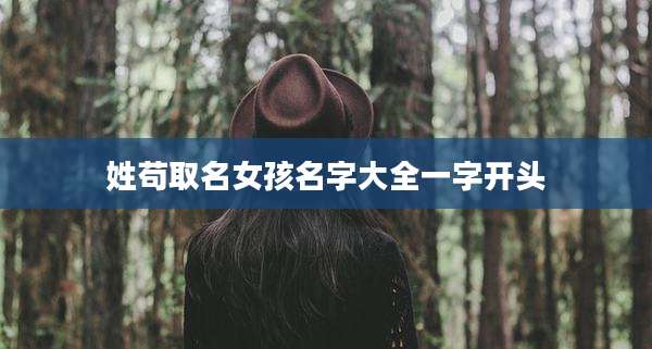 姓苟取名女孩名字大全一字开头