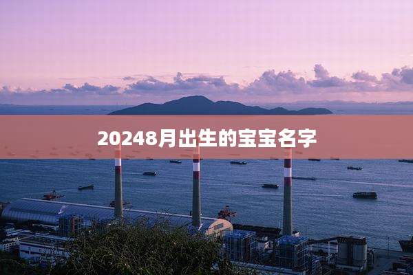 20248月出生的宝宝名字