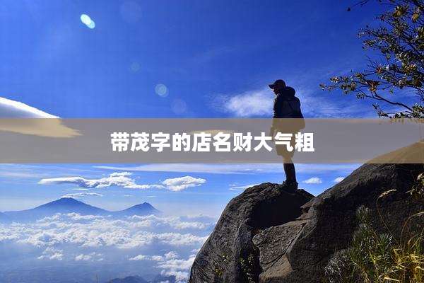 带茂字的店名财大气粗