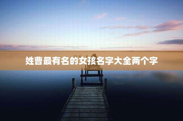 姓曹最有名的女孩名字大全两个字