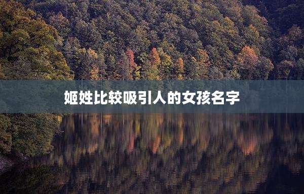 姬姓比较吸引人的女孩名字