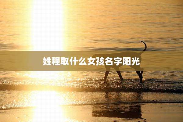 姓程取什么女孩名字阳光