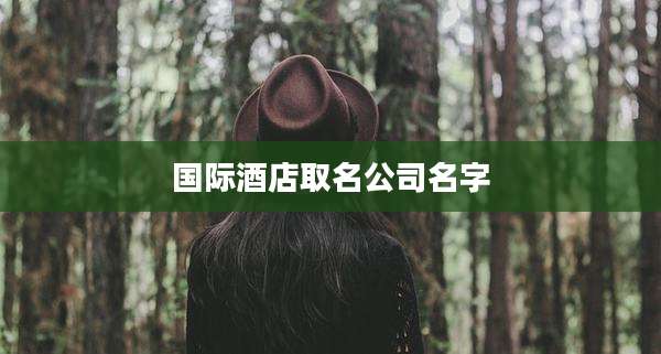 国际酒店取名公司名字