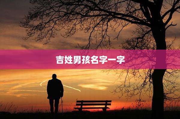 吉姓男孩名字一字