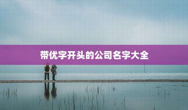 带优字开头的公司名字大全