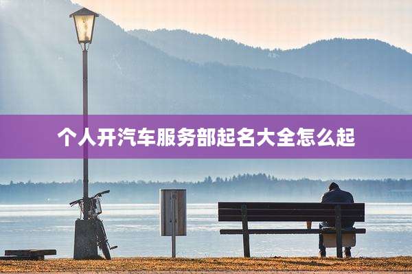 个人开汽车服务部起名大全怎么起