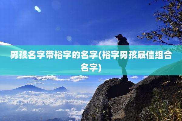 男孩名字带裕字的名字(裕字男孩最佳组合名字)