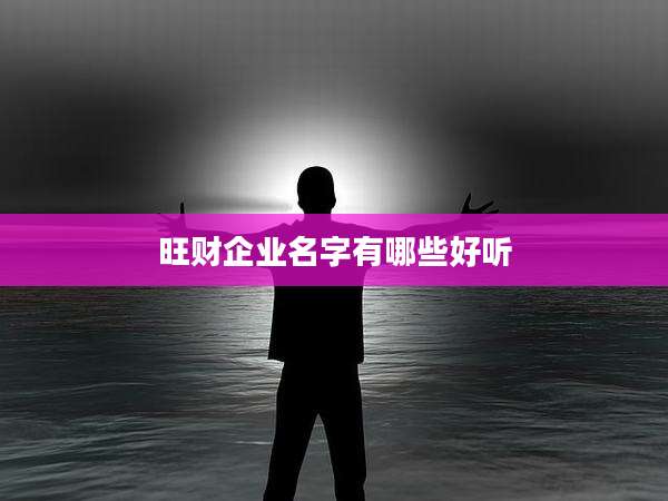旺财企业名字有哪些好听