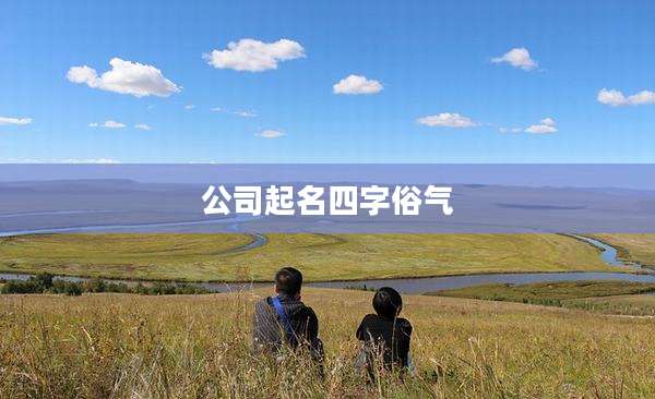 公司起名四字俗气