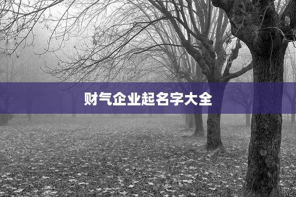财气企业起名字大全