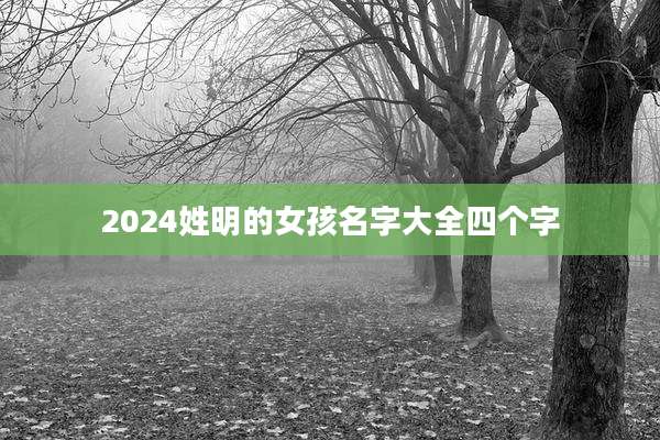 2024姓明的女孩名字大全四个字