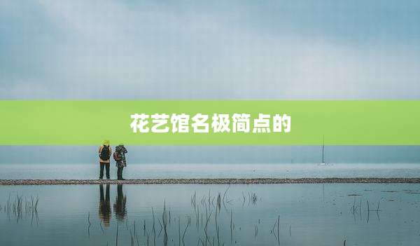 花艺馆名极简点的