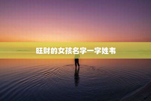旺财的女孩名字一字姓韦