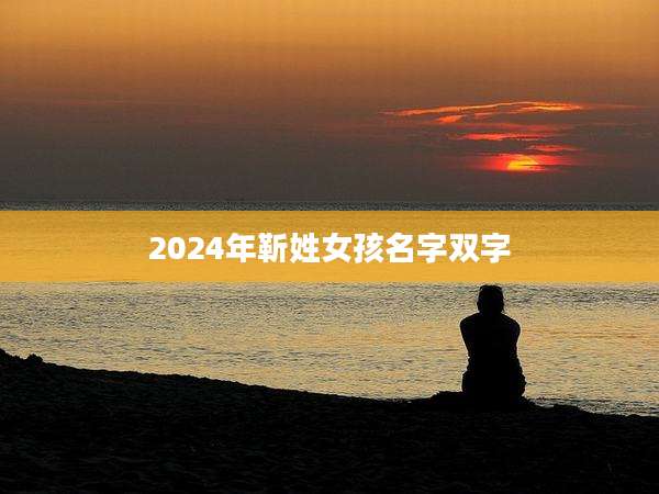 2024年靳姓女孩名字双字