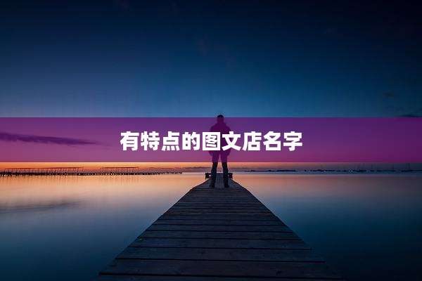 有特点的图文店名字