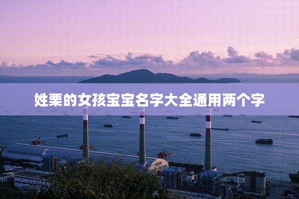 姓栗的女孩宝宝名字大全通用两个字