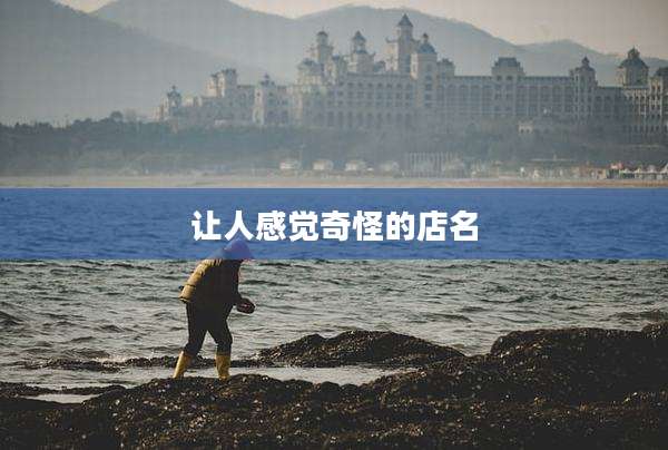 让人感觉奇怪的店名