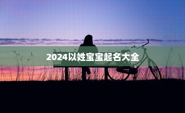 2024以姓宝宝起名大全