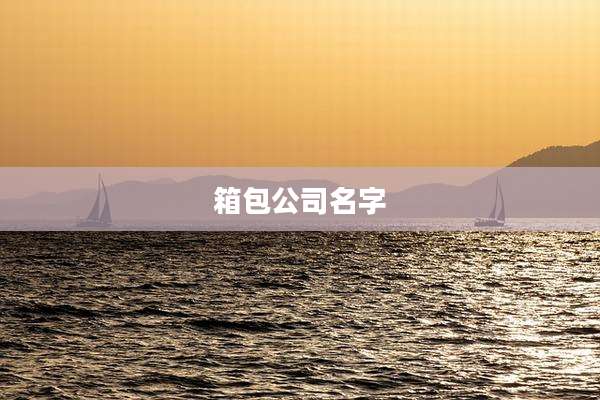 箱包公司名字