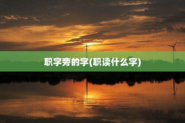 职字旁的字(职读什么字)
