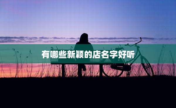 有哪些新颖的店名字好听