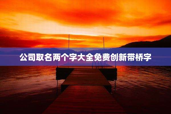 公司取名两个字大全免费创新带桥字