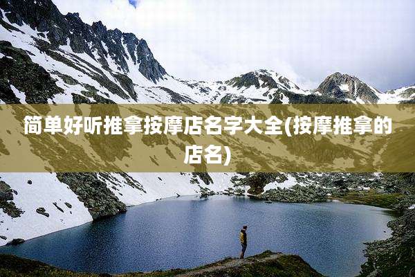 简单好听推拿按摩店名字大全(按摩推拿的店名)