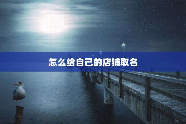 怎么给自己的店铺取名