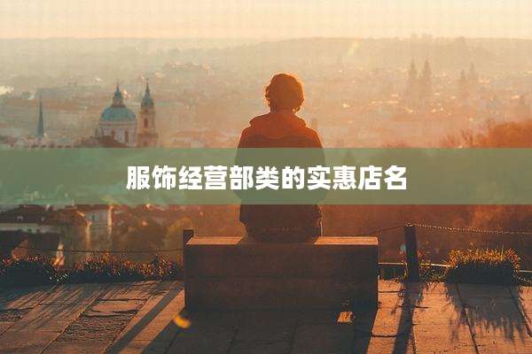 服饰经营部类的实惠店名