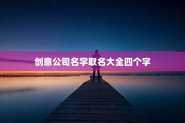 创意公司名字取名大全四个字