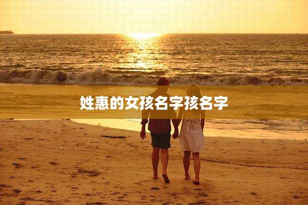 姓惠的女孩名字孩名字