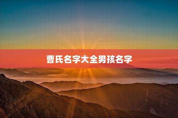 曹氏名字大全男孩名字