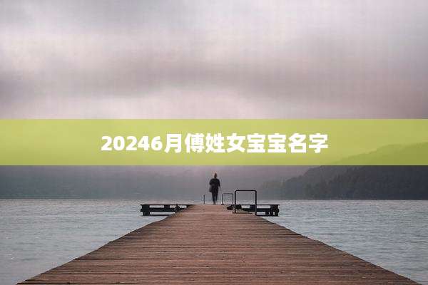 20246月傅姓女宝宝名字