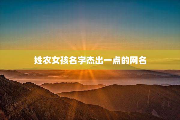 姓农女孩名字杰出一点的网名