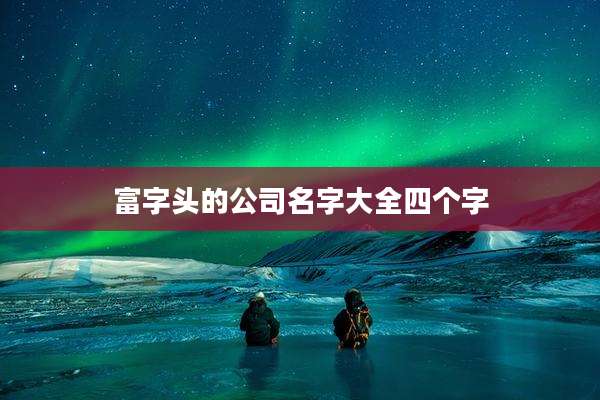 富字头的公司名字大全四个字