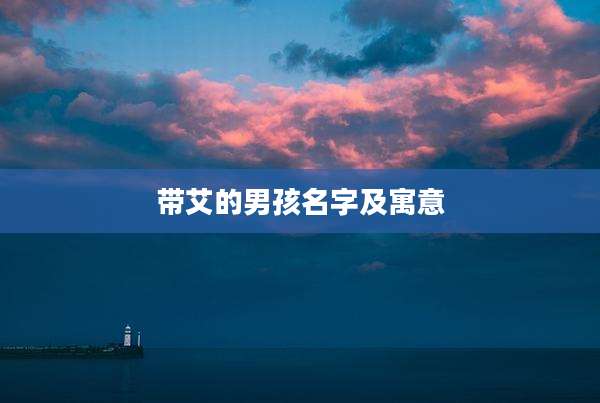 带艾的男孩名字及寓意