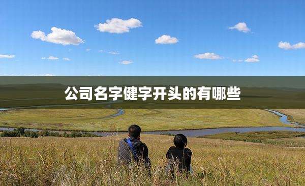 公司名字健字开头的有哪些