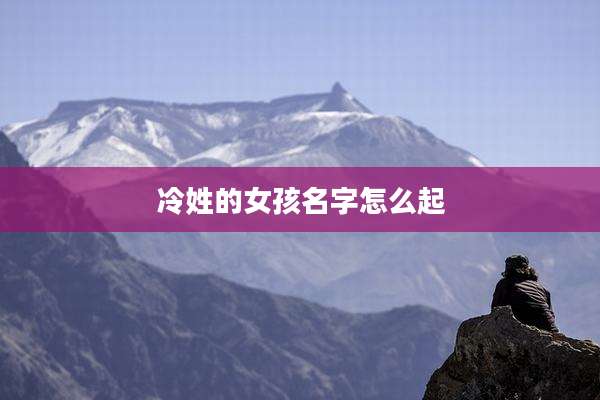 冷姓的女孩名字怎么起