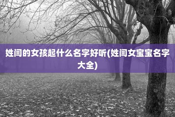 姓闫的女孩起什么名字好听(姓闫女宝宝名字大全)