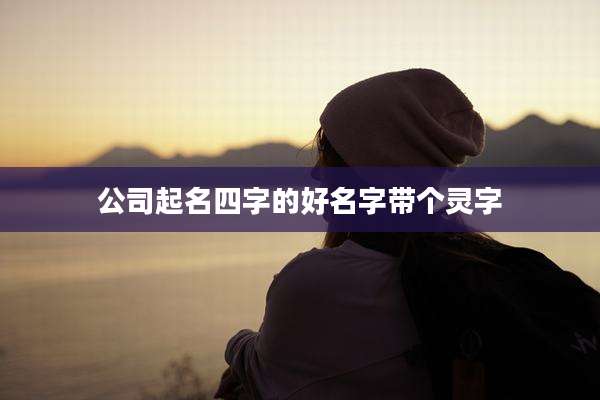 公司起名四字的好名字带个灵字