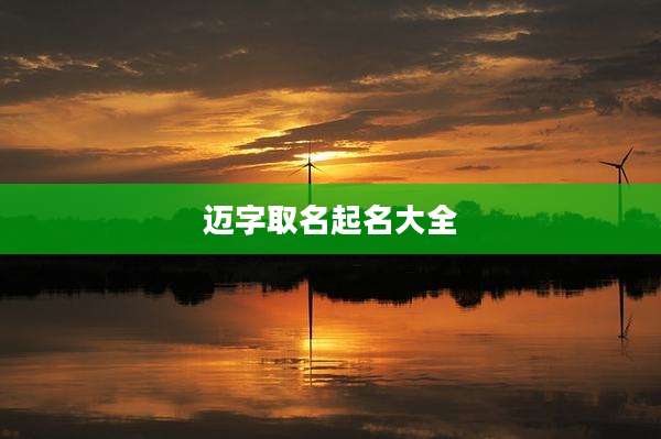迈字取名起名大全