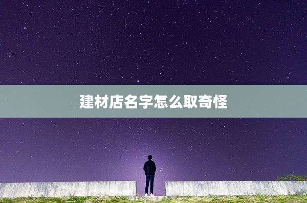 建材店名字怎么取奇怪