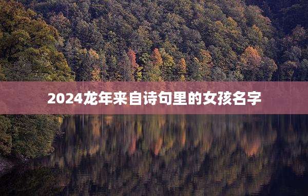 2024龙年来自诗句里的女孩名字