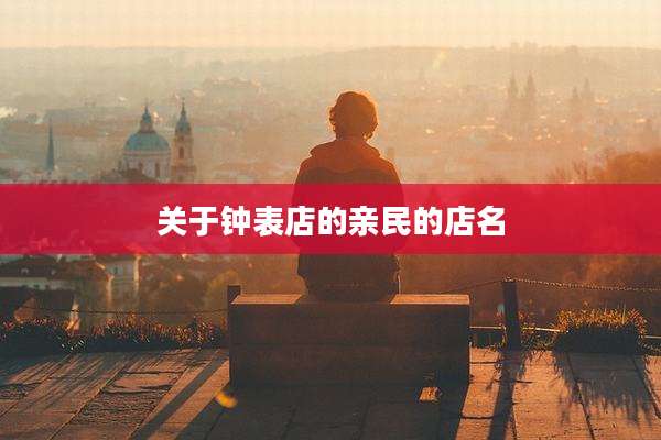 关于钟表店的亲民的店名
