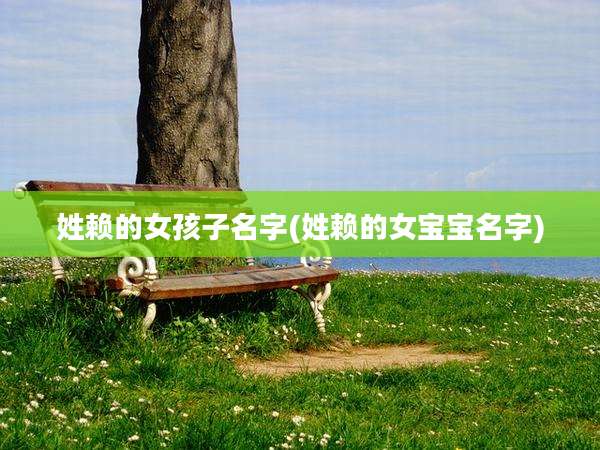 姓赖的女孩子名字(姓赖的女宝宝名字)