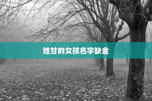 姓甘的女孩名字缺金