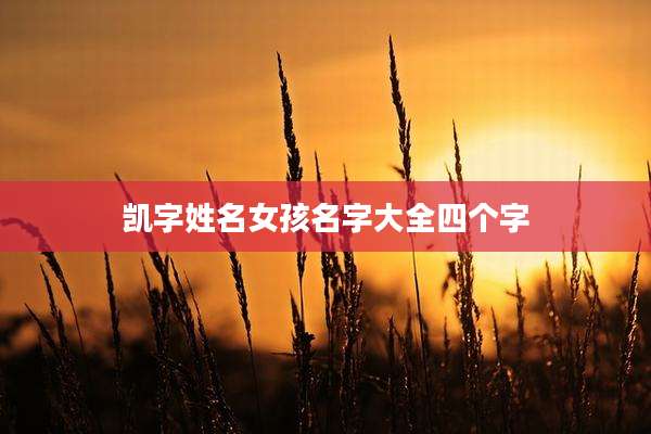 凯字姓名女孩名字大全四个字